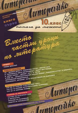 Литерайко за 10. клас, книга 1