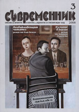 сп. Съвременник - бр. 3/2008