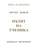 Петър Дънов: Пътят на ученика