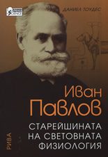 Иван Павлов: Старейшината на световната физиология