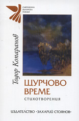 Щурчово време