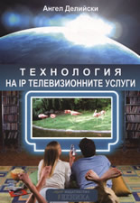 Технология на IP телевизионните услуги