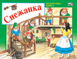 Снежанка - панорамна книга