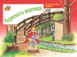 Червената шапчица - панорамна книга