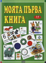 Моята първа книга, 3-6 години