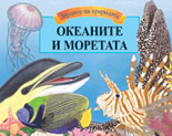 Океаните и моретата - панорамна книга със звуци