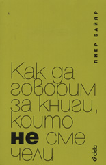 Как да говорим за книги, които не сме чели