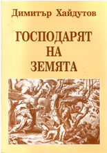 Господарят на Земята