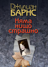 Няма нищо страшно