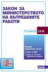 Закон за Министерството на вътрешните работи