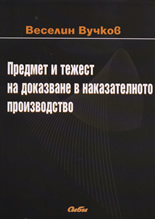 Предмет и тежест на доказване в наказателното производство