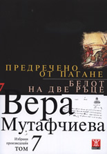 Предречено от Пагане. Белот на две ръце - том 7