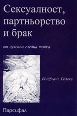 Сексуалност, партньорство и брак от духовна гледна точка