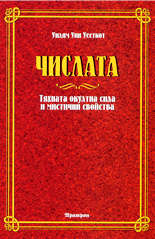 Числата<br>Тяхната окултна сила и мистични свойства