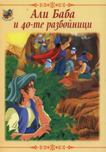 Вълшебни приказки: Али Баба и 40-те разбойници