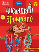 Учение и приключение: Числата и броенето