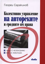 Колективно управление на авторските и сродните им права