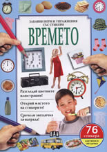 Забавни игри и упражнения със стикери: Времето