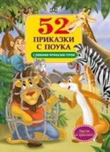 52 приказки с поука