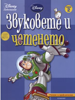 Учение и приключение: Звуковете и четенето