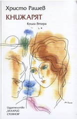 Книжарят, книга втора