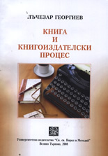 Книга и книгоиздателски процес