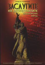 Заслугите на протестантите за българския народ