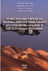 Огнестрелните увреди на опорно-двигателния апарат от стрелково оръжие и експлозивни муниции