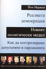 Реалната демокрация. Новият политически модел. Как да контролираме депутатите в парламента