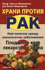 Храни против рак 3: Плодовете като лекарство и храна