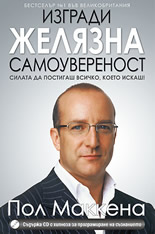 Изгради желязна самоувереност + CD