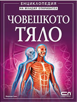 Енциклопедия на младия откривател: Човешкото тяло