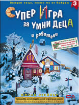 Суперигра за умни деца и родители 3