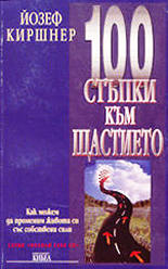 100 стъпки към щастието