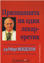 Признанията на един лекар-еретик