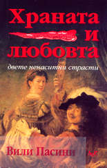 Храната и любовта - двете ненаситни страсти