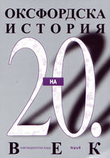 Оксфордска история на 20. век