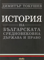 История на българската средновековна държава и право