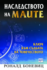 Наследството на маите: Ключ към съдбата на човечеството