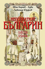 Непознатият българин 1878-1944