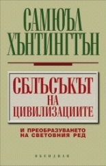 Сблъсъкът на цивилизациите