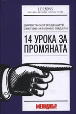 14 урока за промяната