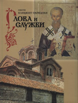 Свети Климент Охридски - Слова и служби