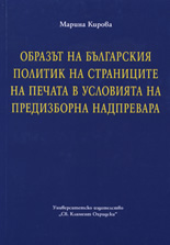 Образът на българския политик на страниците на печата в условията на предизборна надпревара