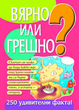 Вярно или грешно? книга 2