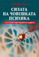 Силата на човешката психика: 10 стъпки към психична защита