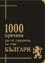 1000 причини да се гордеем, че сме Българи