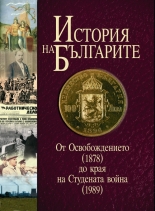 История на българите, том III: От Освобождението (1878) до края на Студената война (1989)