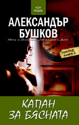 Капан за Бясната, книга 3