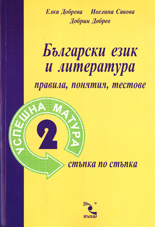 Български език и литература: Правила, понятия, тестове